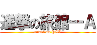 進撃の旅館一Ａ (attack on HTL)
