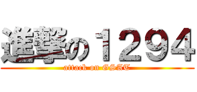 進撃の１２９４ (attack on GSAT)