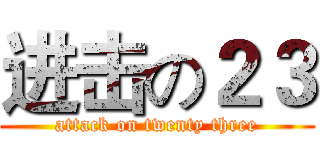 进击の２３ (attack on twenty three)