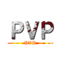 ＰＶＰ (PVP)