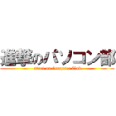 進撃のパソコン部 (attack on Computer Club)