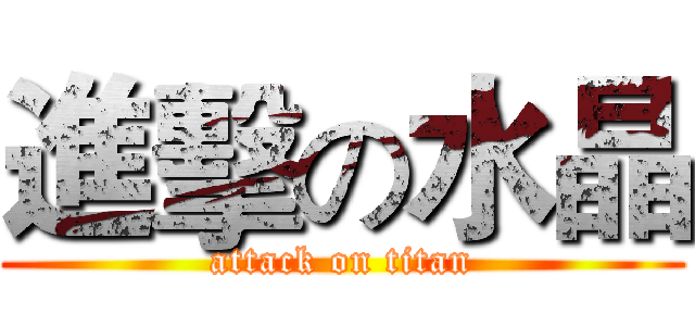 進擊の水晶 (attack on titan)