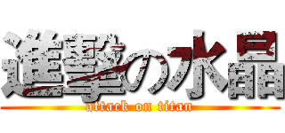 進擊の水晶 (attack on titan)