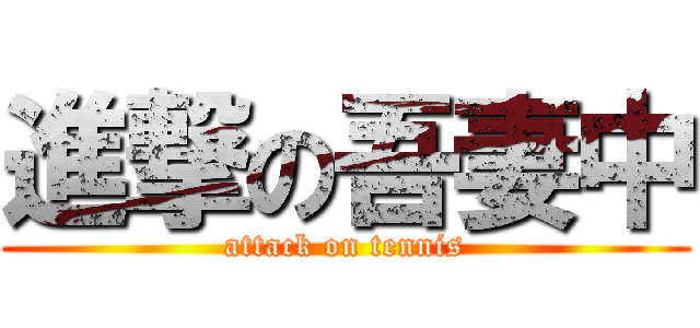 進撃の吾妻中 (attack on tennis)