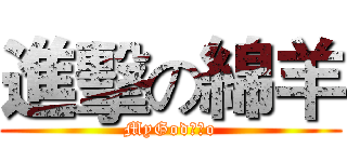 進擊の綿羊 (MyGod天堂o)
