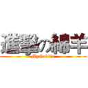 進擊の綿羊 (MyGod天堂o)
