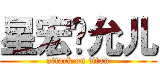 星宏爱允儿 (attack on titan)