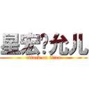 星宏爱允儿 (attack on titan)