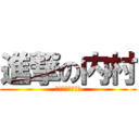 進撃の内村 (これが最後の戦い)