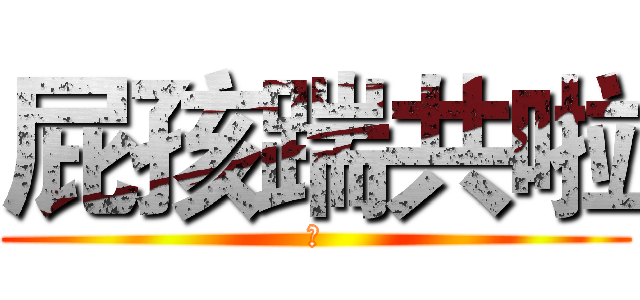 屁孩踹共啦 (豬)