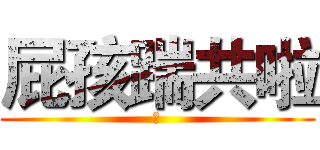屁孩踹共啦 (豬)