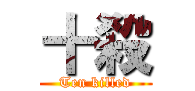 十殺 (Ten killed)