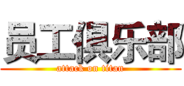 员工俱乐部 (attack on titan)