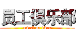 员工俱乐部 (attack on titan)