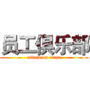 员工俱乐部 (attack on titan)