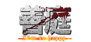 善庭 (I\"m so happy)