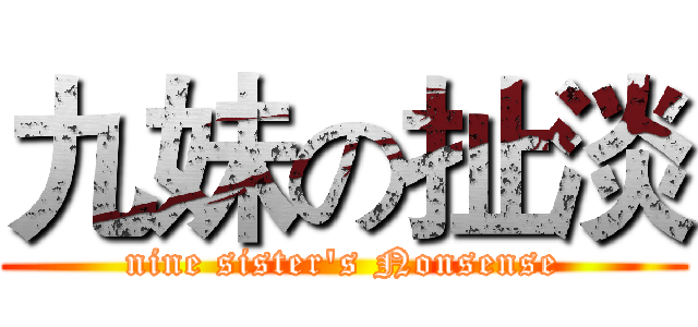 九妹の扯淡 (nine sister's Nonsense)