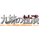 九妹の扯淡 (nine sister's Nonsense)