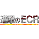 進撃のＥＣＲ (attack on titan)