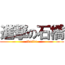 進撃の石橋 (ikuiku)