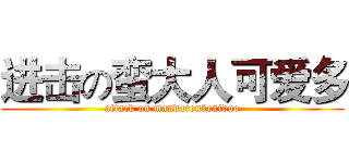 进击の蛮大人可爱多 (attack on mandarenkeaiduo)