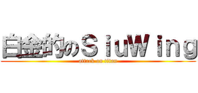 白金的のＳｉｕＷｉｎｇ (attack on titan)