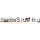 白金的のＳｉｕＷｉｎｇ (attack on titan)