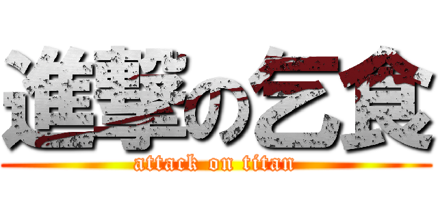 進撃の乞食 (attack on titan)