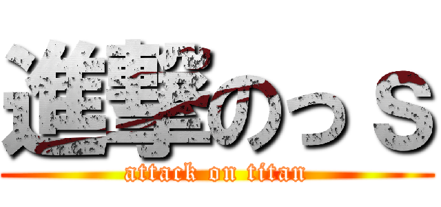 進撃のっｓ (attack on titan)