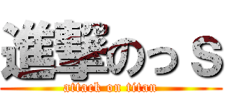 進撃のっｓ (attack on titan)