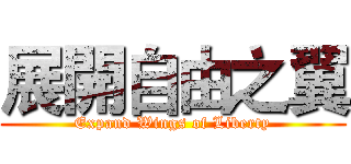 展開自由之翼 (Expand Wings of Liberty)