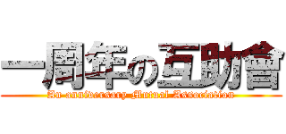 一周年の互助會 (An anniversary Mutual Association)