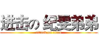 进击の 纪雯弟弟 (attack on titan)