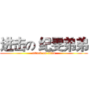 进击の 纪雯弟弟 (attack on titan)