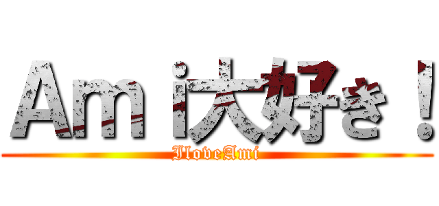 Ａｍｉ大好き！ (IloveAmi)