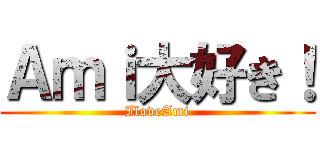 Ａｍｉ大好き！ (IloveAmi)