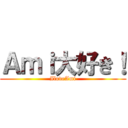 Ａｍｉ大好き！ (IloveAmi)