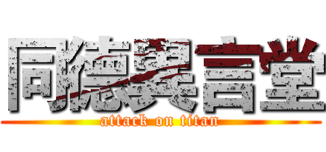 同德異言堂 (attack on titan)