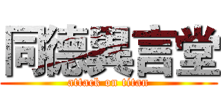 同德異言堂 (attack on titan)