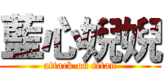 藍心婗婗 (attack on titan)