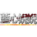 藍心婗婗 (attack on titan)