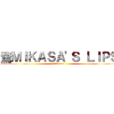 騖ＭＩＫＡＳＡ'Ｓ ＬＩＰＳ (騖何18++)