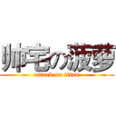 帅宅の菠萝 (attack on titan)