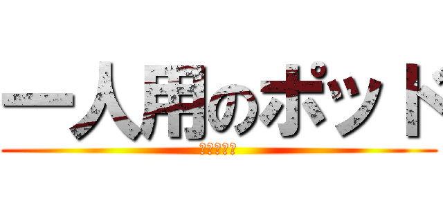 一人用のポッド (シュワット)