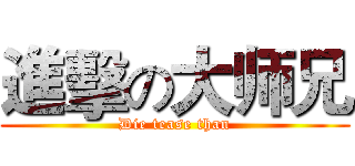 進擊の大师兄 (Die tease than)