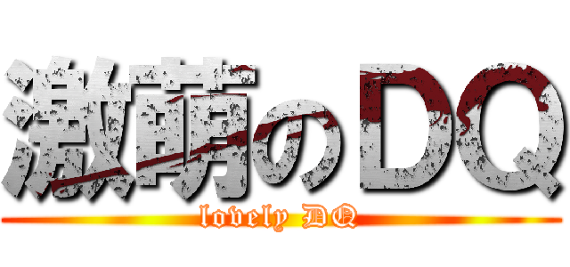激萌のＤＱ (lovely DQ)