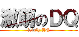 激萌のＤＱ (lovely DQ)