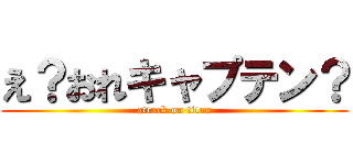 え？おれキャプテン？ (attack on titan)