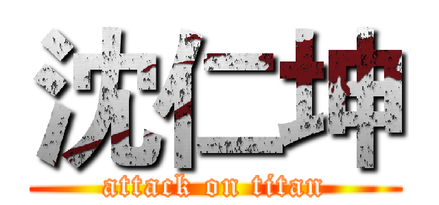 沈仁坤 (attack on titan)