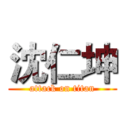 沈仁坤 (attack on titan)